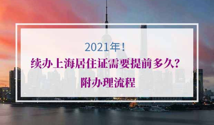 2021年上海居住证续签