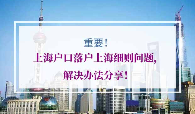 上海户口落户上海细则