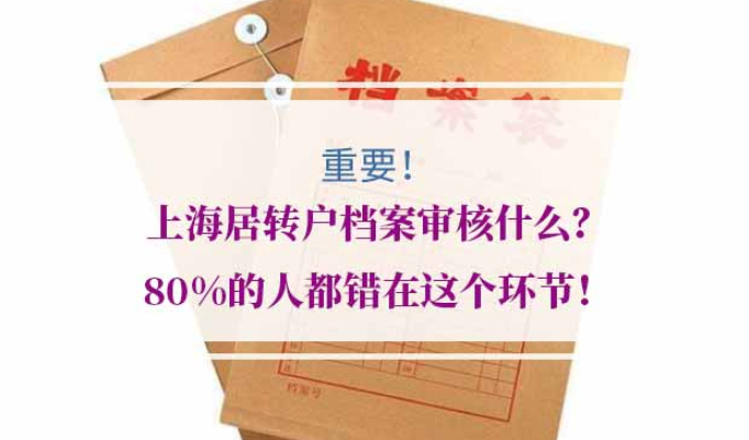 上海居转户档案审核