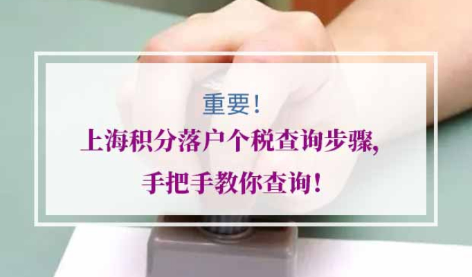 上海积分落户个税查询步骤