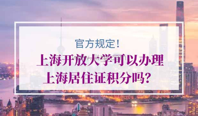 上海开放大学申请上海居住证积分