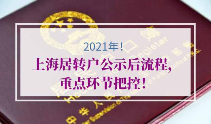 2021年上海居转户公示后办理流程