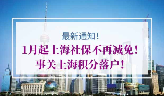 上海社保不再减免