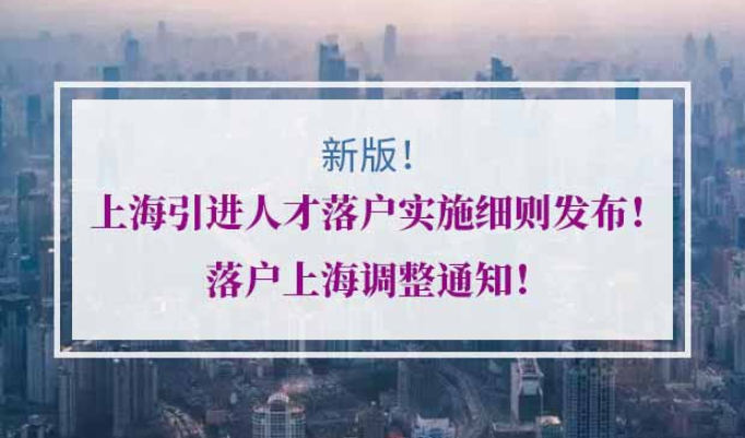 上海引进人才落户实施细则