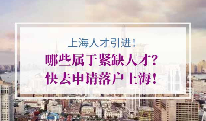 上海人才引进落户紧缺人才