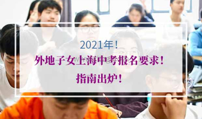 2021年外地子女上海中考
