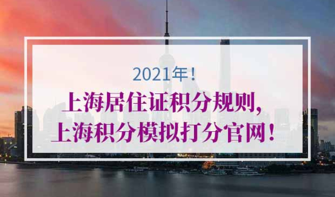 上海积分模拟打分官网
