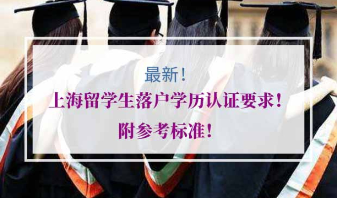 2021留学生落户上海学历认证