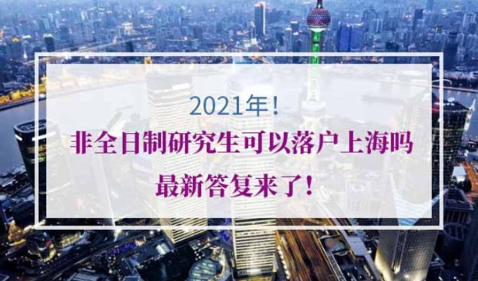 非全日制研究生落户上海政策