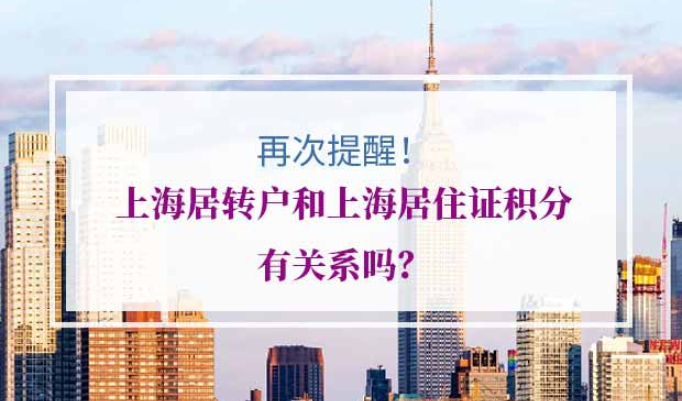 上海居转户上海积分