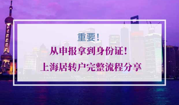 上海居转户流程