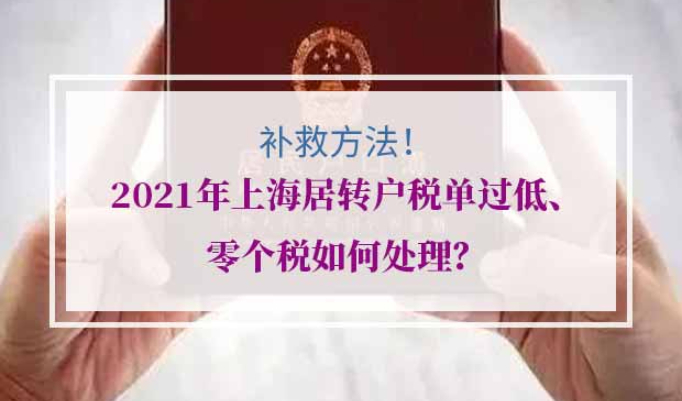 2021年上海居转户税单