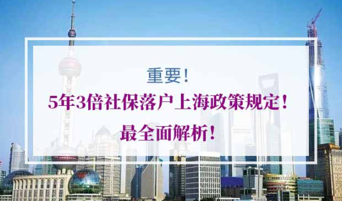 5年3倍社保上海居转户