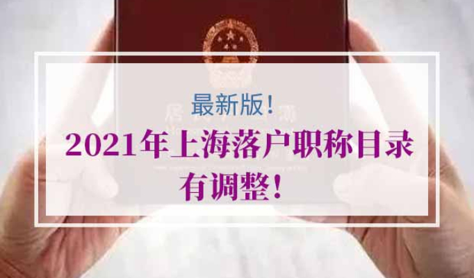 2021年上海落户职称目录