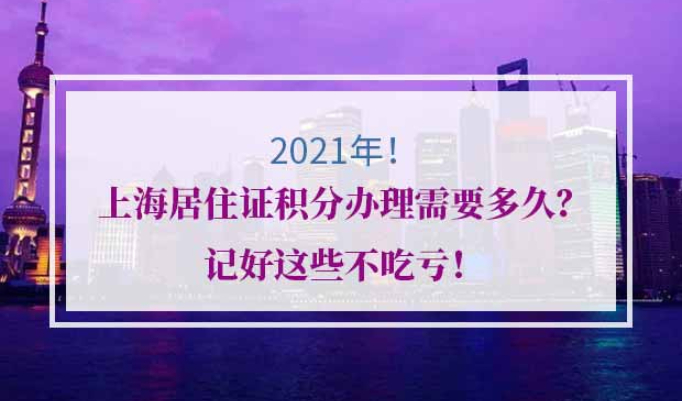 2021年上海居住证积分办理