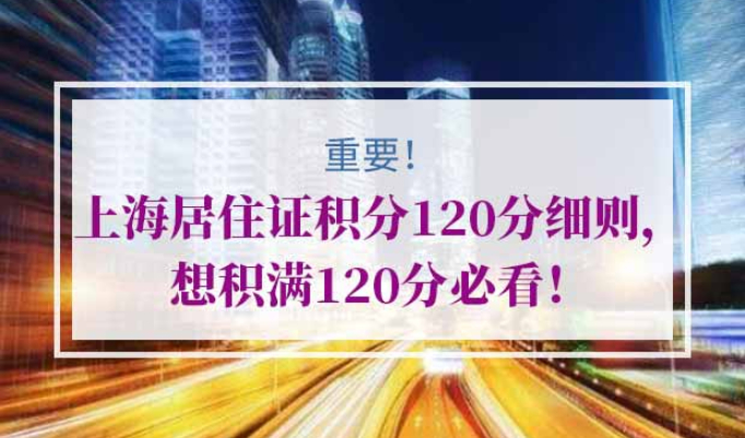 上海居住证积分120分细则