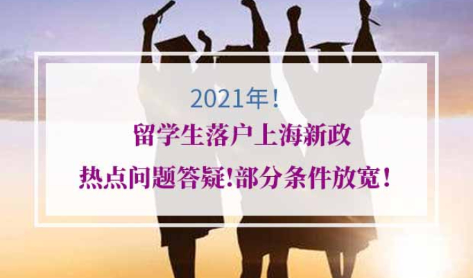 2021年留学生落户上海新政问题