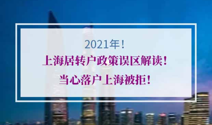 2021年上海居转户政策