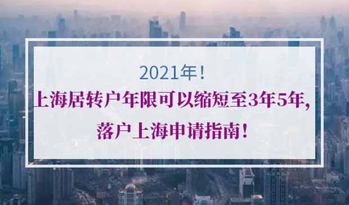 上海居转户年限缩短