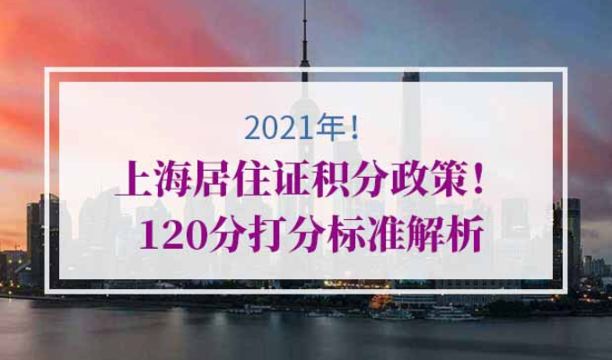 2021年上海居住证积分政策
