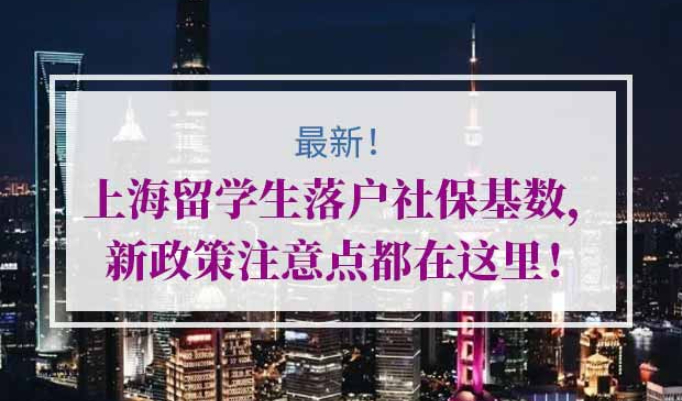 上海留学生落户社保基数