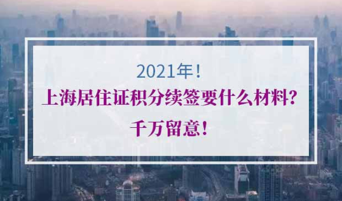 上海居住证积分续签