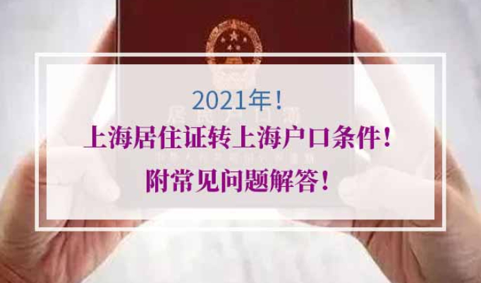 上海居住证转上海户口条件