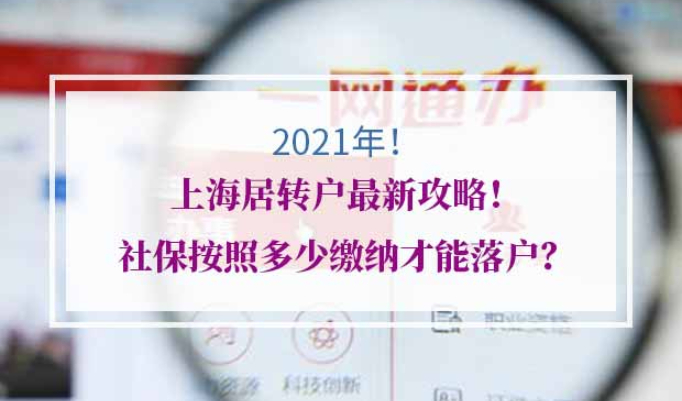 2021年上海居转户社保要求
