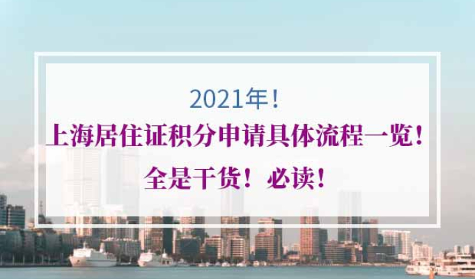 上海居住证积分办理流程材料