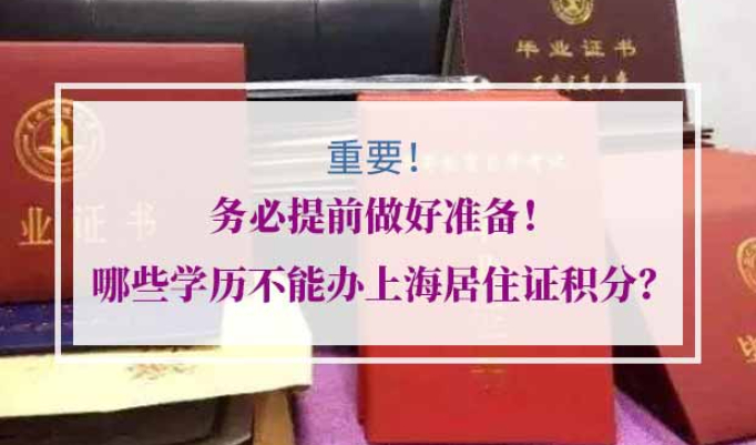 上海居住证积分学历要求