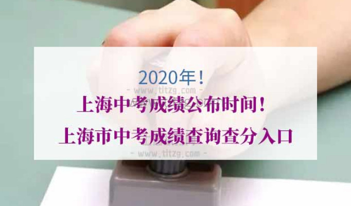 2020年上海中考查分