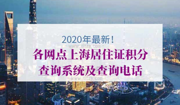 上海居住证积分查询