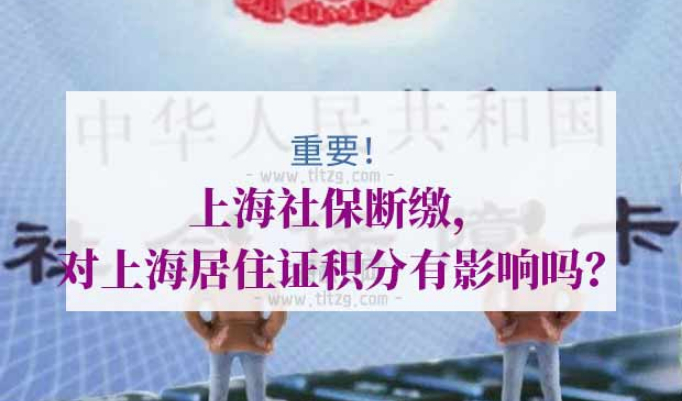 上海居住证积分