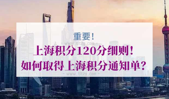 上海积分120分细则