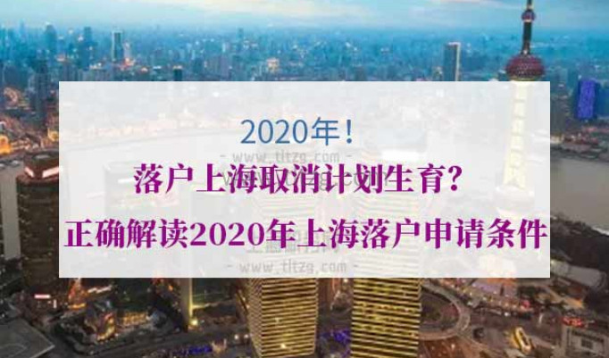 2020年落户上海取消计划生育