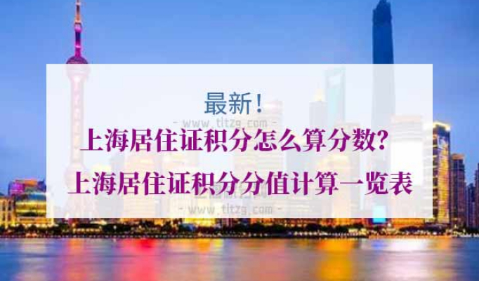 上海居住证积分算分