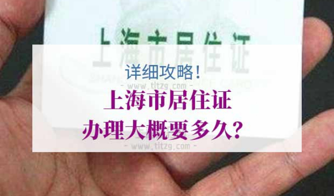 上海市居住证办理