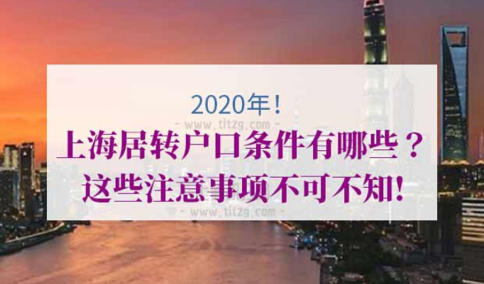 上海居转户条件
