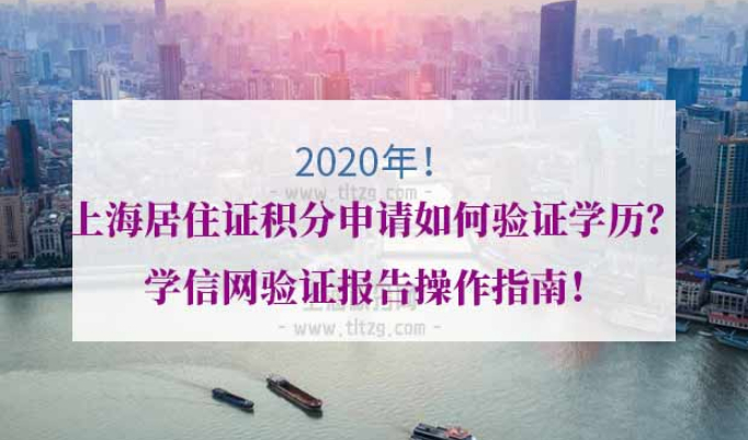 上海居住证积分学历验证