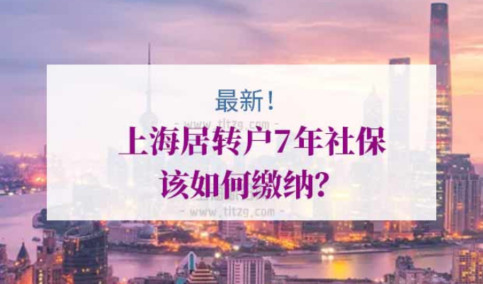 上海居转户社保