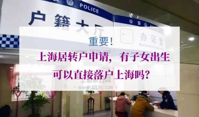 上海居转户申请