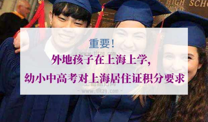 外地孩子在上海上学条件