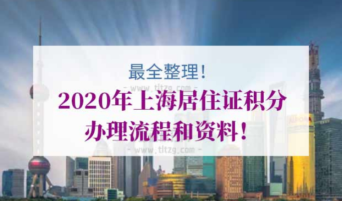 上海居住证积分办理流程