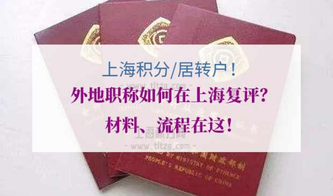 外地职称上海积分上海居转户