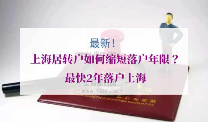 上海居转户