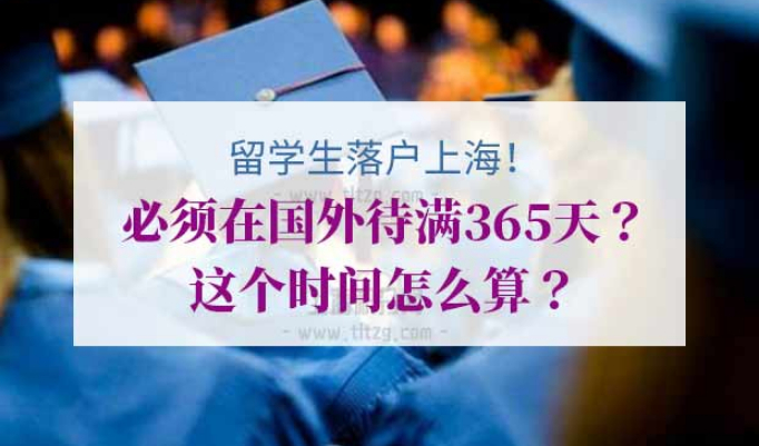留学生落上海政策
