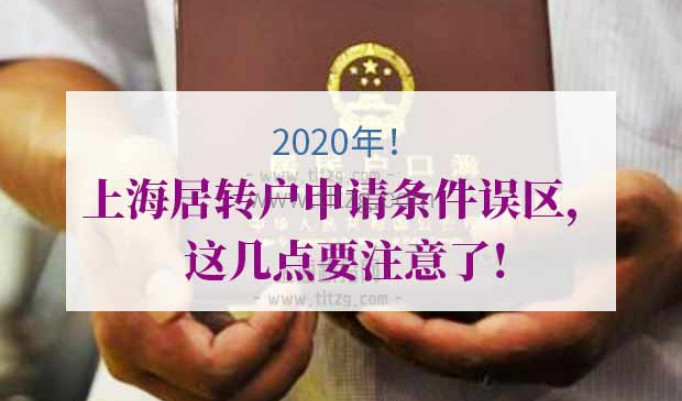 2020年上海居转户申请条件