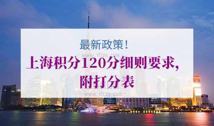 上海积分120分细则