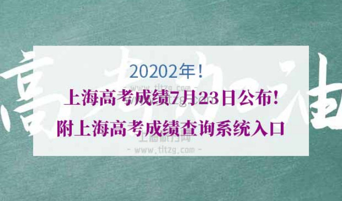 2020上海高考成绩查询系统入口