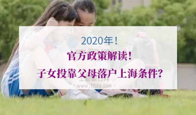 子女投靠父母落户上海条件